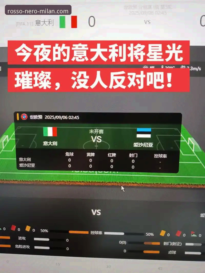 资深球迷分享：在米兰体育平台追踪意大利出局之夜的独特体验与思考